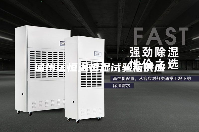 通州區(qū)恒溫恒濕試驗箱供應(yīng)