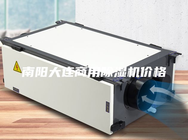 南陽(yáng)大連商用除濕機(jī)價(jià)格