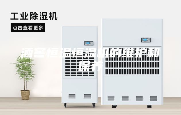 酒窖恒溫恒濕機的維護和保養(yǎng)