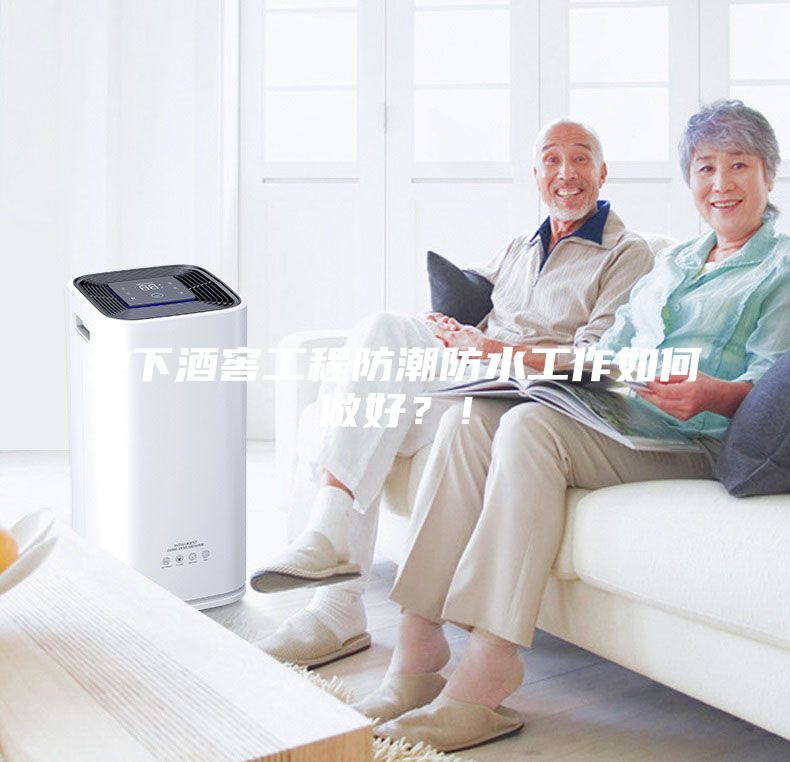 地下酒窖工程防潮防水工作如何做好？！