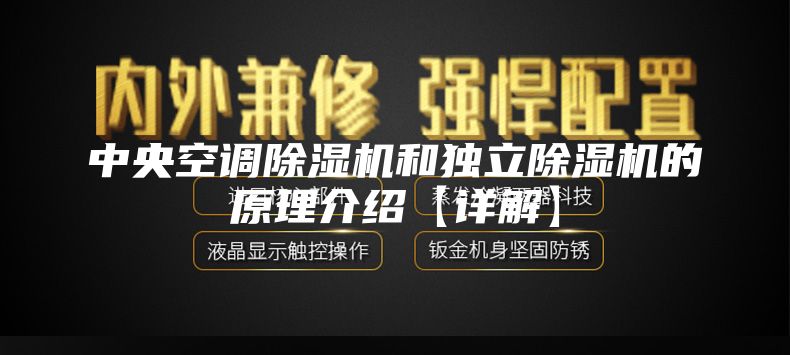 中央空調(diào)除濕機(jī)和獨立除濕機(jī)的原理介紹【詳解】