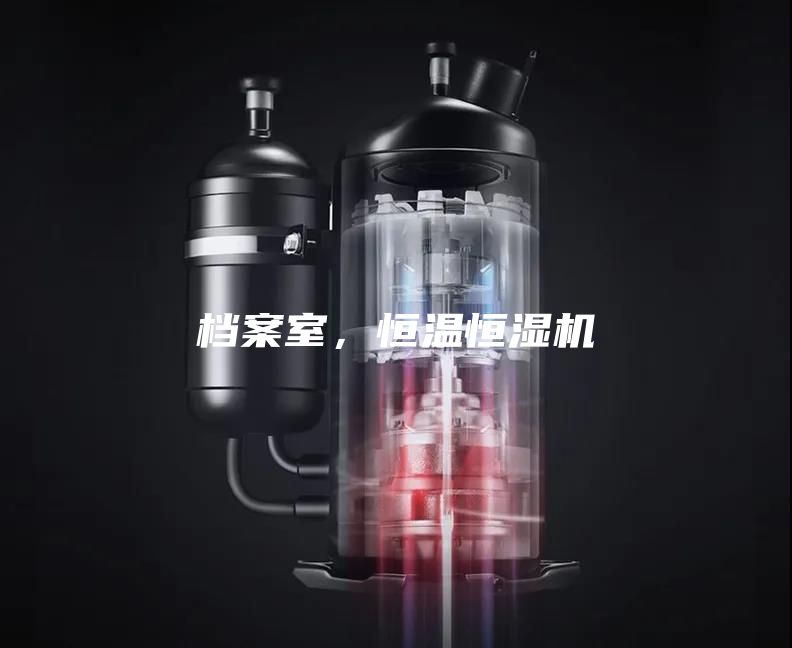 檔案室，恒溫恒濕機