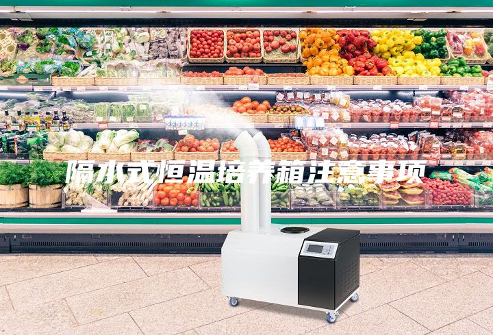 隔水式恒溫培養(yǎng)箱注意事項