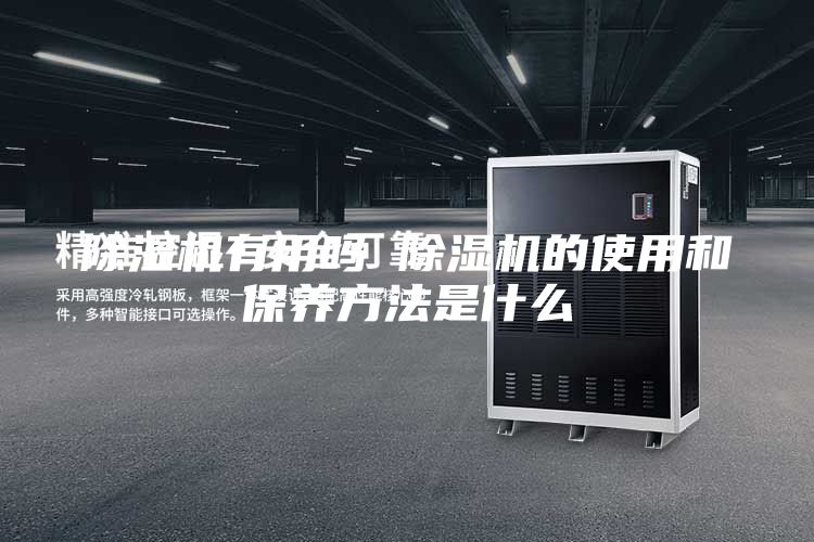 除濕機(jī)有用嗎 除濕機(jī)的使用和保養(yǎng)方法是什么
