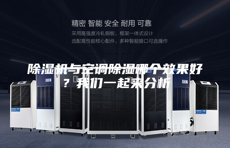 除濕機(jī)與空調(diào)除濕哪個(gè)效果好？我們一起來分析