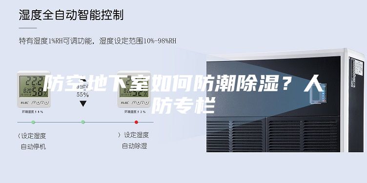 防空地下室如何防潮除濕？人防專欄