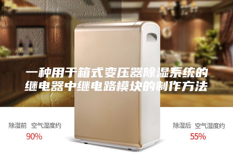 一種用于箱式變壓器除濕系統(tǒng)的繼電器中繼電路模塊的制作方法
