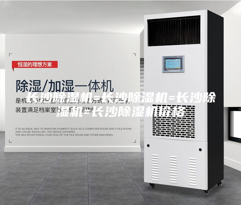 長沙除濕機(jī)=長沙除濕機(jī)=長沙除濕機(jī)=長沙除濕機(jī)價格