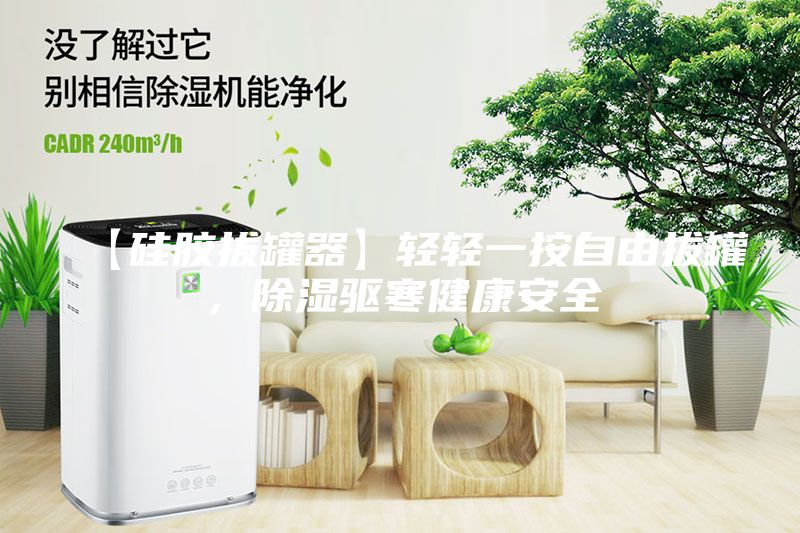 【硅膠拔罐器】輕輕一按自由拔罐，除濕驅(qū)寒健康安全