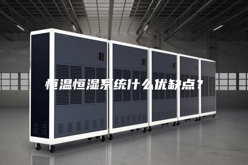 恒溫恒濕系統(tǒng)什么優(yōu)缺點？