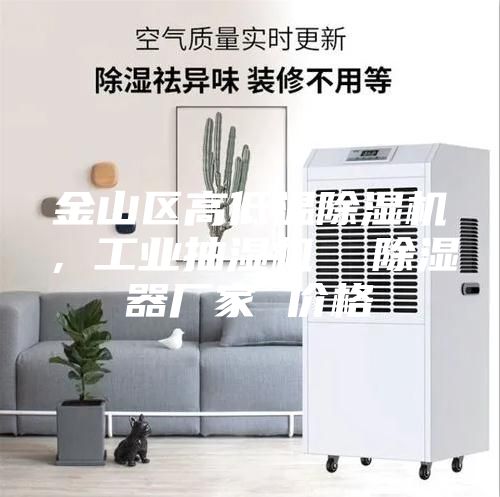 金山區(qū)高低溫除濕機(jī)，工業(yè)抽濕機(jī)  除濕器廠家 價格