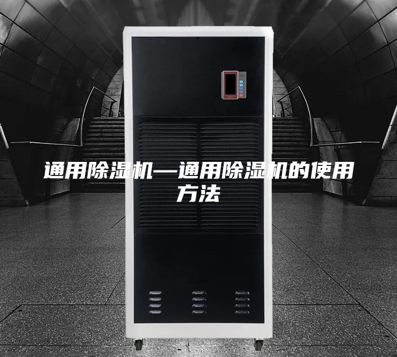 通用除濕機(jī)—通用除濕機(jī)的使用方法