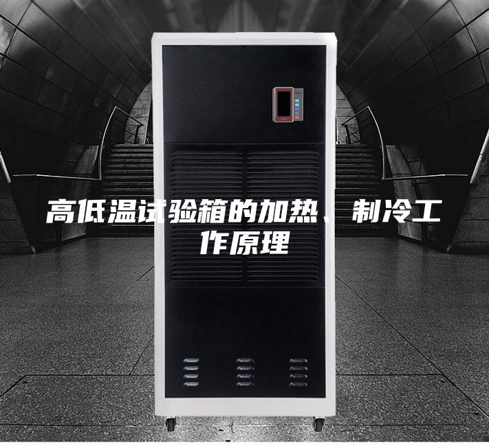 高低溫試驗箱的加熱、制冷工作原理