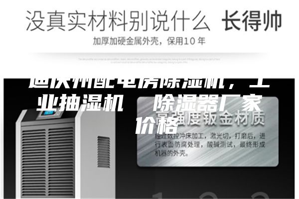 迪慶州配電房除濕機(jī)，工業(yè)抽濕機(jī)  除濕器廠家 價(jià)格