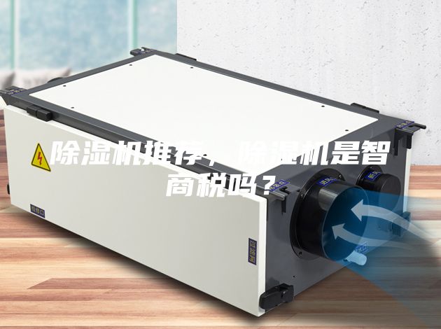 除濕機(jī)推薦，除濕機(jī)是智商稅嗎？
