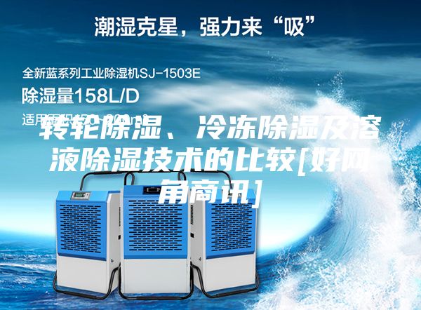轉(zhuǎn)輪除濕、冷凍除濕及溶液除濕技術的比較[好網(wǎng)角商訊]