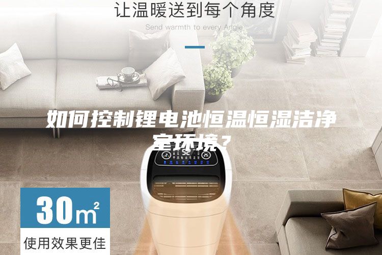 如何控制鋰電池恒溫恒濕潔凈室環(huán)境？