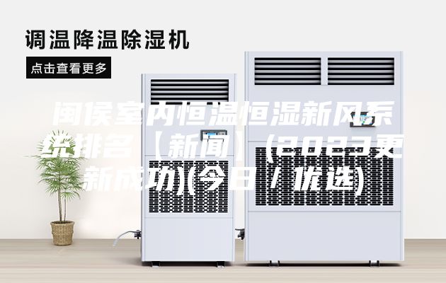 閩侯室內恒溫恒濕新風系統排名【新聞】(2023更新成功)(今日/優(yōu)選)