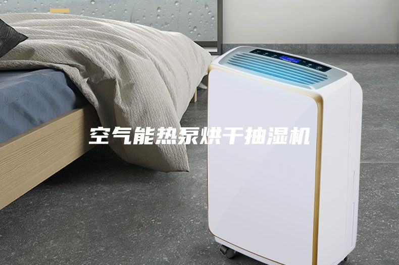 空氣能熱泵烘干抽濕機(jī)