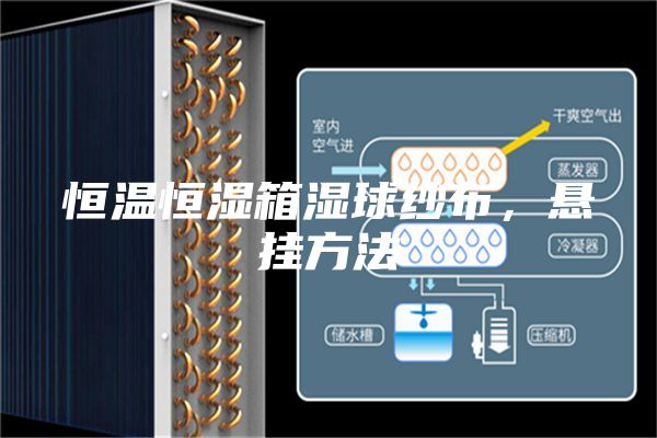 恒溫恒濕箱濕球紗布，懸掛方法