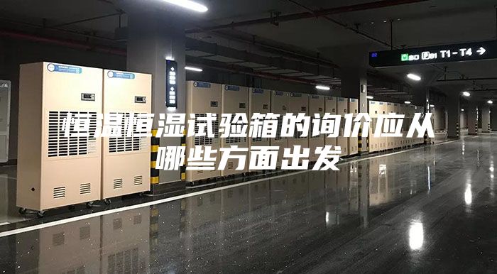 恒溫恒濕試驗(yàn)箱的詢價(jià)應(yīng)從哪些方面出發(fā)