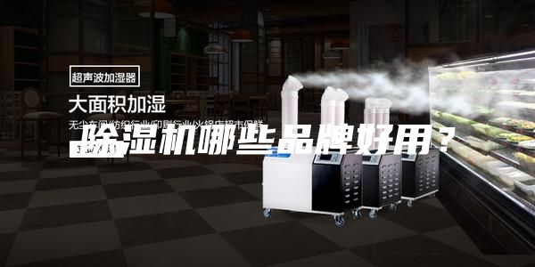 除濕機哪些品牌好用？