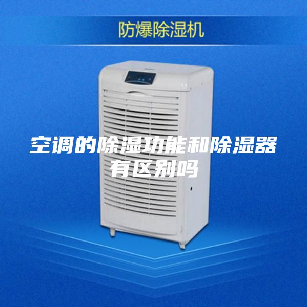 空調(diào)的除濕功能和除濕器有區(qū)別嗎