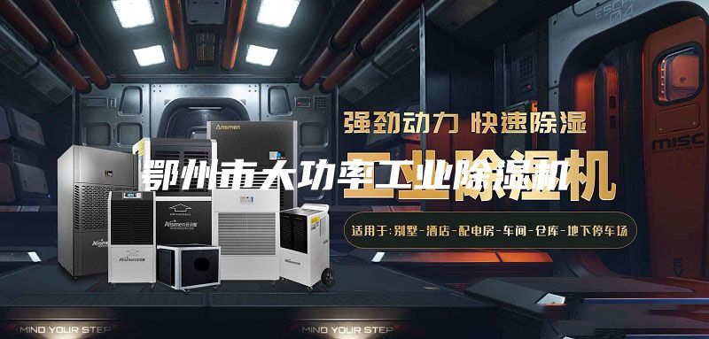 鄂州市大功率工業(yè)除濕機(jī)