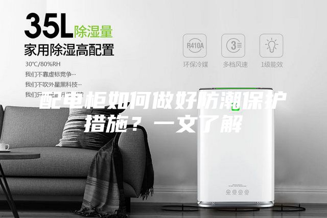 配電柜如何做好防潮保護(hù)措施？一文了解