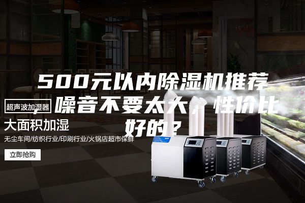 500元以內(nèi)除濕機(jī)推薦，噪音不要太大，性價比好的？