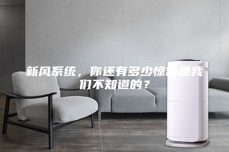 新風(fēng)系統(tǒng)，你還有多少驚喜是我們不知道的？