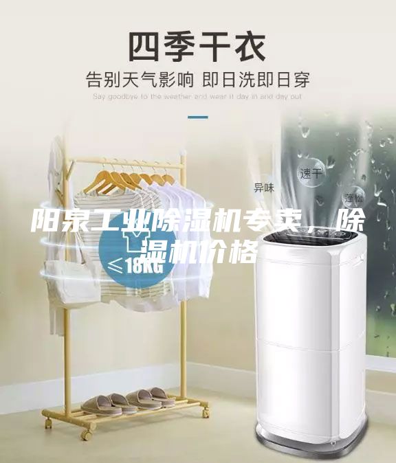 陽泉工業(yè)除濕機專賣，除濕機價格