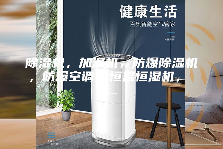 除濕機(jī)，加濕機(jī)，防爆除濕機(jī)，防爆空調(diào)，恒溫恒濕機(jī)， ...