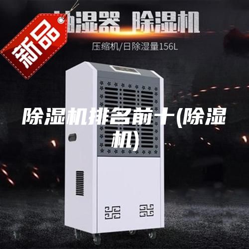 除濕機排名前十(除濕機)