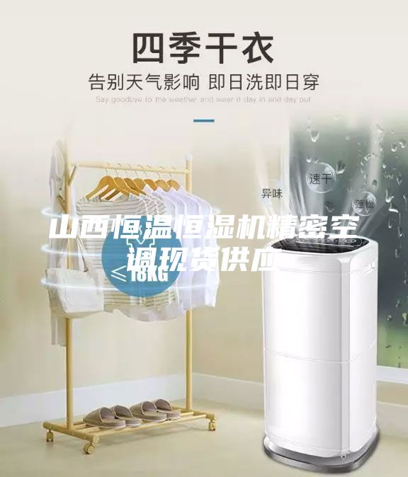 山西恒溫恒濕機(jī)精密空調(diào)現(xiàn)貨供應(yīng)