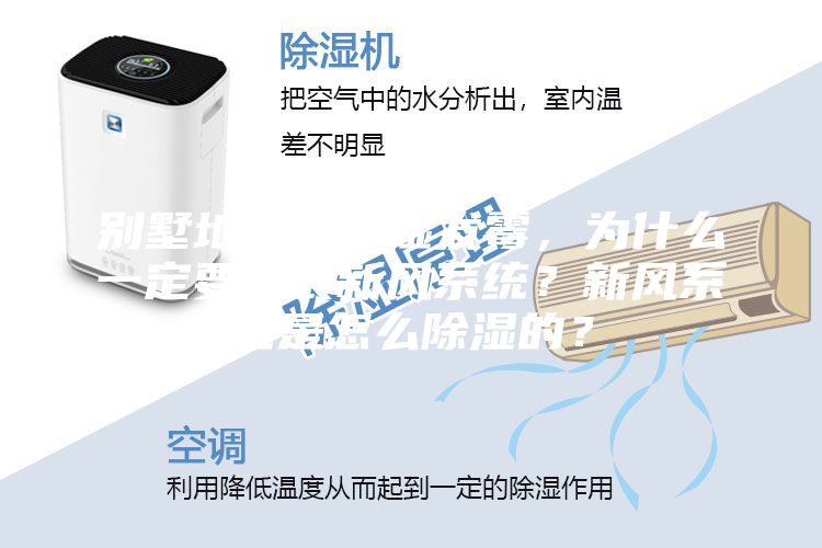 別墅地下室潮濕發(fā)霉，為什么一定要安裝新風(fēng)系統(tǒng)？新風(fēng)系統(tǒng)是怎么除濕的？