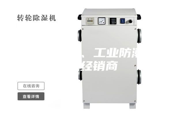 韶關(guān)除濕機、工業(yè)防潮除濕機經(jīng)銷商