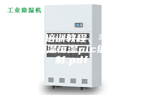 西門子培訓(xùn)教程、手冊大合集恒溫恒濕plc編程控制.pdf