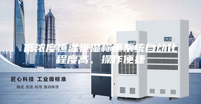 低濃度恒溫恒濕稱重系統(tǒng)自動(dòng)化程度高、操作便捷