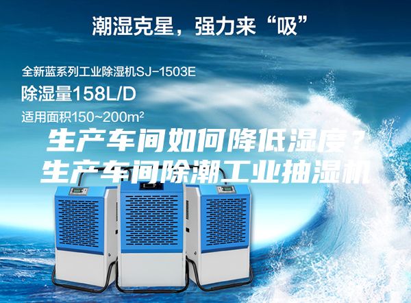 生產(chǎn)車間如何降低濕度？生產(chǎn)車間除潮工業(yè)抽濕機(jī)