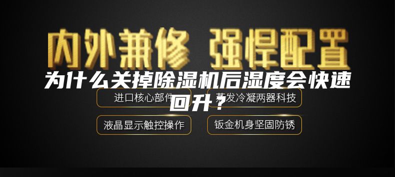 為什么關掉除濕機后濕度會快速回升？