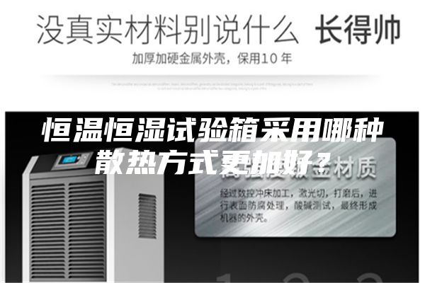 恒溫恒濕試驗箱采用哪種散熱方式更加好？