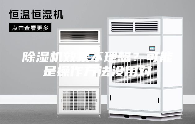 除濕機效果不理想？可能是操作方法沒用對