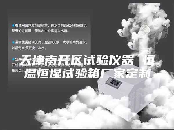 天津南開區(qū)試驗(yàn)儀器 恒溫恒濕試驗(yàn)箱廠家定制