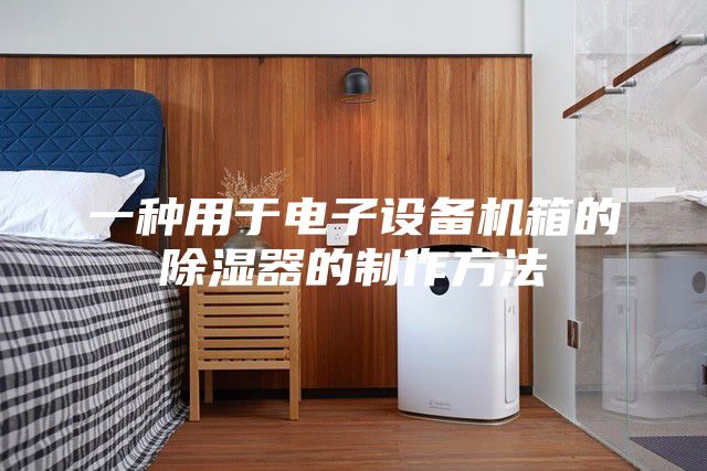 一種用于電子設(shè)備機箱的除濕器的制作方法