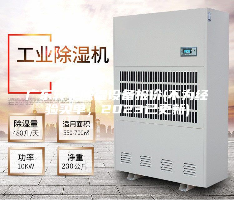 廣東轉(zhuǎn)輪除濕設(shè)備報(bào)價(jià)(不為經(jīng)驗(yàn)買單,2023已更新)