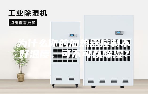 為什么你的加熱器控制不好溫度，可不可以除濕？