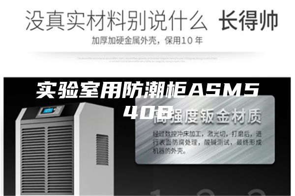 實(shí)驗(yàn)室用防潮柜ASM540B