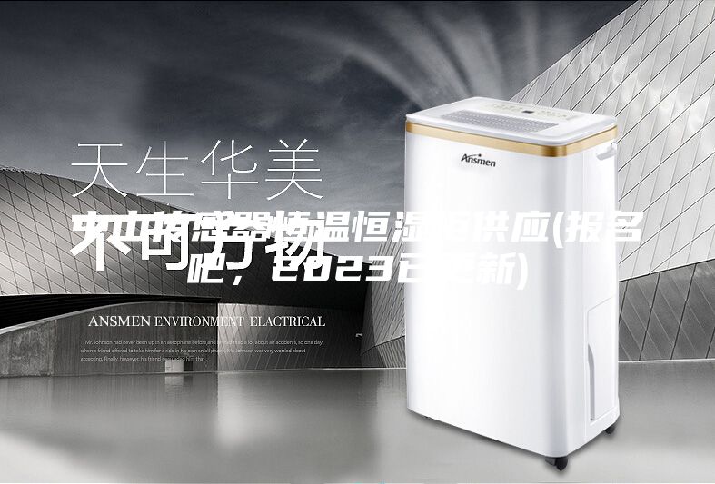 中山傳感器恒溫恒濕柜供應(yīng)(報(bào)名吧，2023已更新)