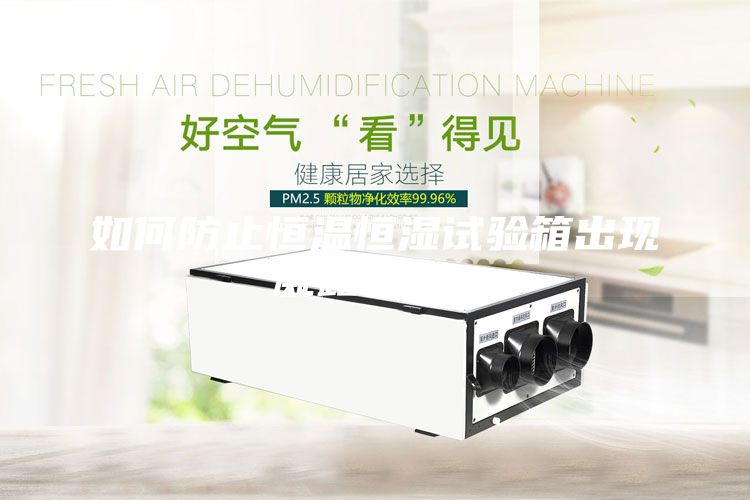 如何防止恒溫恒濕試驗(yàn)箱出現(xiàn)凝露現(xiàn)象？
